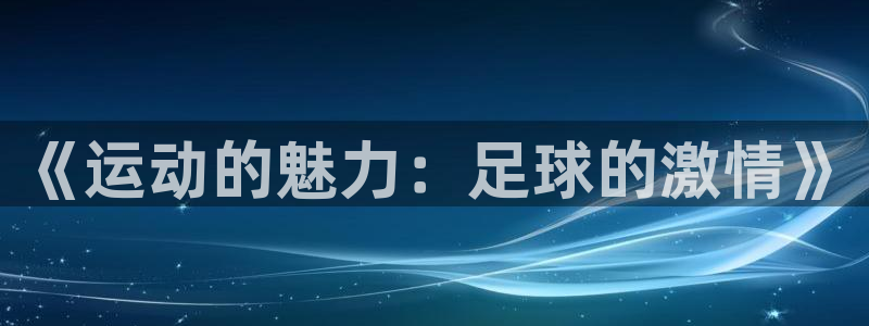谈球吧体育官网
