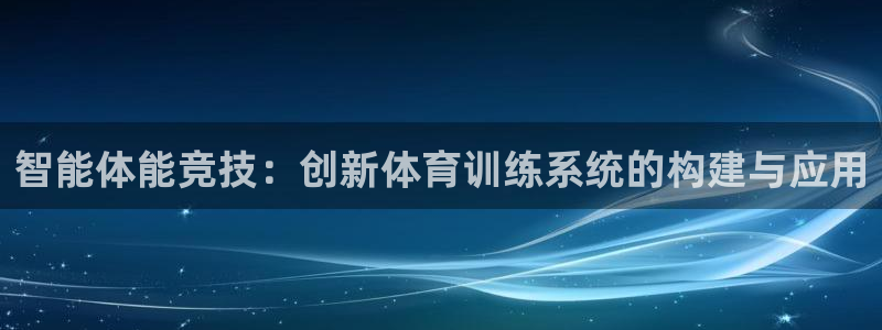 谈球吧：智能体能竞技：创新体育训练系统的构建与应用