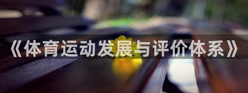 谈球吧体育官网