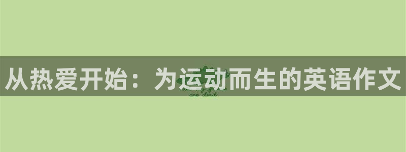 谈球吧体育：从热爱开始：为运动而生的英语作文