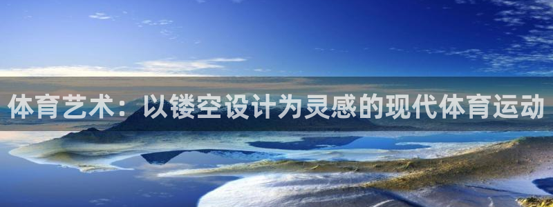 谈球吧体育官网：体育艺术：以镂空设计为灵感的现代体育运动