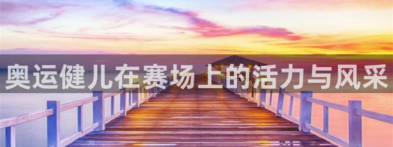 谈球吧：奥运健儿在赛场上的活力与风采