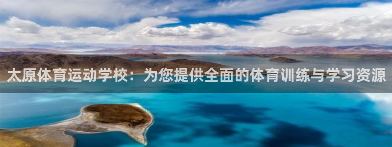谈球吧：太原体育运动学校：为您提供全面的体育训练与学习资源